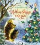 Новогодняя сказка 530213420