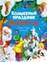 Волшебный праздник Новый год. Стихи, сказки, рассказы 1324259394