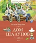 Дом шалунов (Классная классика) 1103906251