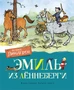 Эмиль из Лённеберги (илл. Бьёрн Берг и др.) 115539835