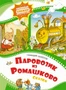 Паровозик из Ромашково (Любимые книжки-мультфильмы) 1230461361
