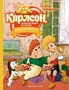 Карлсон, который живёт на крыше, опять прилетел (илл. Анатолий Савченко и др.) 63640589
