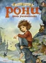 Рони, дочь разбойника (илл. Ирина Петелина и др.) 514752871