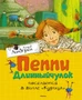 Пеппи Длинныйчулок поселяется в вилле «Курица» (илл. Арсен Джаникян и др.) 1703170333