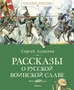 Рассказы о русской воинской славе 1109208829