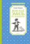 Жив ещё Эмиль из Лённеберги! (илл. Наталья Кучеренко и др.) 1656693249