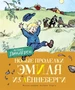 Новые проделки Эмиля из Лённеберги (илл. Бьёрн Берг и др.) 89921521