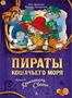 Пираты Кошачьего моря. Книга 8. Хранитель Света 1739587157