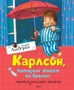 Карлсон, который живёт на крыше, проказничает опять (Книги Астрид Линдгрен) 1303652044