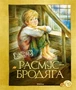 Расмус-бродяга 135058228