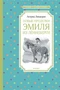 Новые проделки Эмиля из Лённеберги (илл. Наталья Кучеренко и др.) 188785777