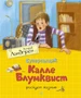 Суперсыщик Калле Блумквист рискует жизнью / перевод Брауде 2067126473