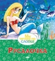 Русалочка (Мы читаем по слогам) 397684628