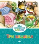 Три медведя (Мы читаем по слогам) 1559217638