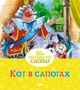 Кот в сапогах (Мы читаем по слогам) 2121281820