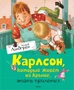 Карлсон, который живёт на крыше, опять прилетел (Книги Астрид Линдгрен) 1587117181