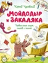 Мойдодыр и Закаляка. Первая книга сказок, стихов и песенок 1456090266