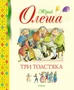 Три Толстяка (Библиотека детской классики) 1069757827