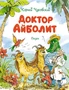 Доктор Айболит (Чудесные книжки для малышей) 1863930870