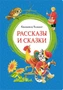 Рассказы и сказки (илл. Елена Петрова и др.) 938608841