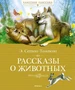 Рассказы о животных (Классная классика) 970544747