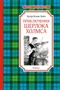 Приключения Шерлока Холмса (Чтение-лучшее учение) 86370378