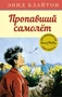 Пропавший самолёт 224929713