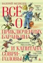 Всё о приключениях Баранкина и Капитана Соври-головы 1425170134