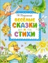 Весёлые сказки и стихи 98590495