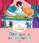 Принцесса на горошине (Мы читаем по слогам) 1091979445