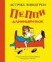 Пеппи Длинныйчулок / ил. Ингрид Ванг Нюман 979783687