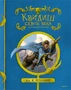 Квидиш сквозь века (илл) 1721483263