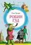 Робин Гуд (интегральный) 1982367636