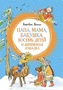 Папа, мама, бабушка, восемь детей и деревянная лошадка 1319038024