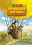 Аварийная посадка 530438639
