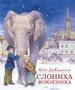Слониха фокусника 920096577