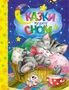 Сказки перед сном 313465149