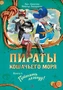 Пираты Кошачьего моря. Книга 6. Поймать легенду! 641058112