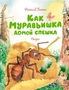 Как муравьишка домой спешил (илл. Мария Белоусова и др.) 1489274373