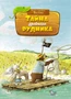 Тайна древнего рудника 1237779928