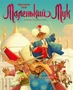 Маленький Мук (илл. Владимир Ненов и др.) 198605673
