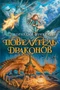 Повелитель драконов. Кн.1 59670386