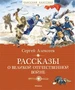 Рассказы о Великой Отечественной войне (Классная классика) 448783200