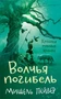 Хроники темных времен. Кн.9. Волчья погибель 1801476306