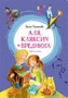 Аля, Кляксич и Вреднюга 367862597