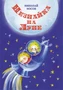 Незнайка на Луне (илл. Елена Ревуцкая и др.) 1225798958