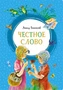 Честное слово (интегральный) 476049846