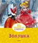 Золушка (Мы читаем по слогам) 43542745