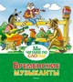 Бременские музыканты (Мы читаем по слогам) 1093308142
