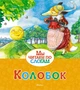 Колобок (Мы читаем по слогам) 445117382